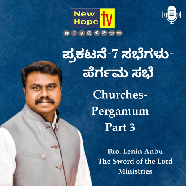 ಪ್ರಕಟನೆ-7 ಸಭೆಗಳು-ಪೆರ್ಗಮ ಸಭೆ | Revelation-7 Churches-Pergamum | Pt 3 | Bro. Lenin Anbu 