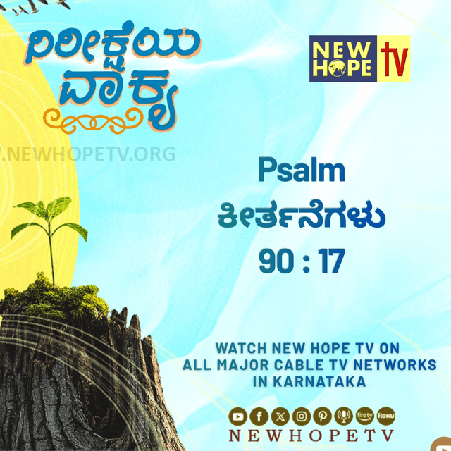 ನಿರೀಕ್ಷೆಯ ವಾಕ್ಯ - 27 ಜುಲೈ 2026 ( ಕೀರ್ತನೆಗಳು 90 : 17)
