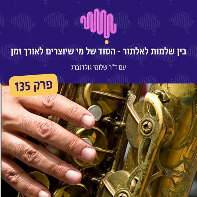 פרק 135 - בין שלמות לאלתור