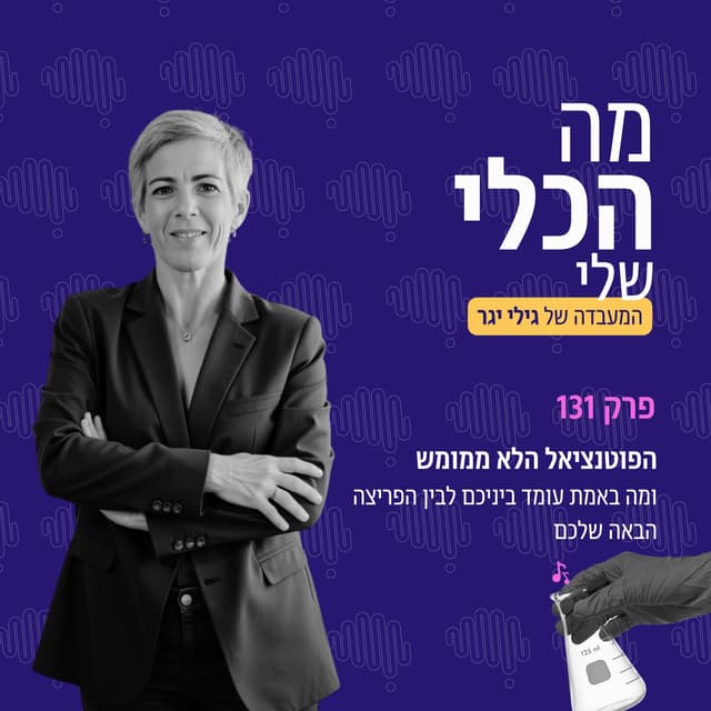 פרק 131 - הפוטנציאל הלא ממומש