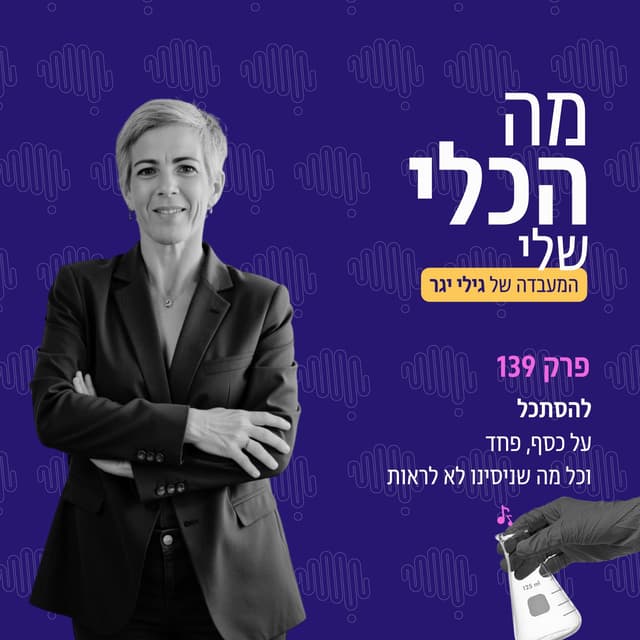 פרק 139 - להסתכל על כסף, פחד  וכל מה שניסינו לא לראות