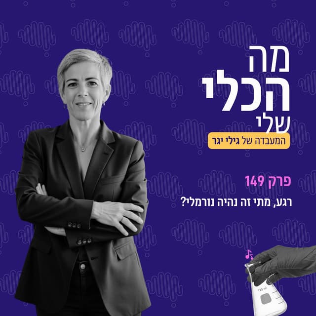 ?פרק 149 | רגע, מתי זה נהיה נורמלי