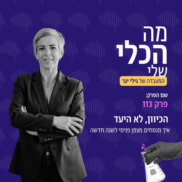 פרק 113 - הכיוון, לא היעד