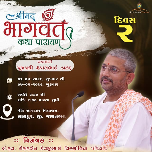 Lalpur | DAY-2 l Shrimad bhagvat Katha-187 | 2/5/2026 || @ShyambhaiYThakar