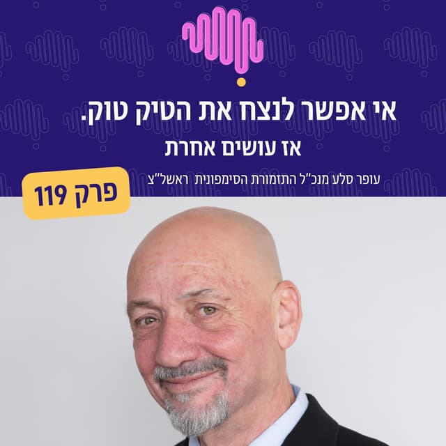 פרק 119 - אי אפשר לנצח את הטיקטוק. אז עושים אחרת
