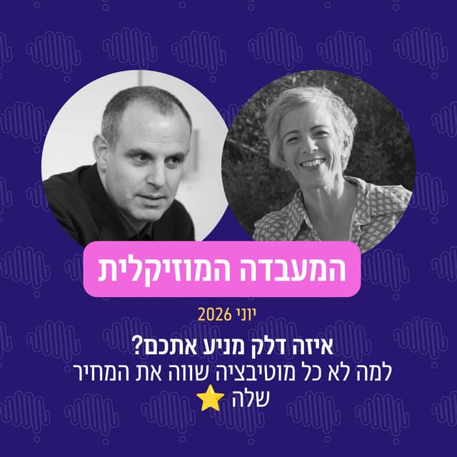 פרק 137 - המעבדה המוזיקלית יוני 26