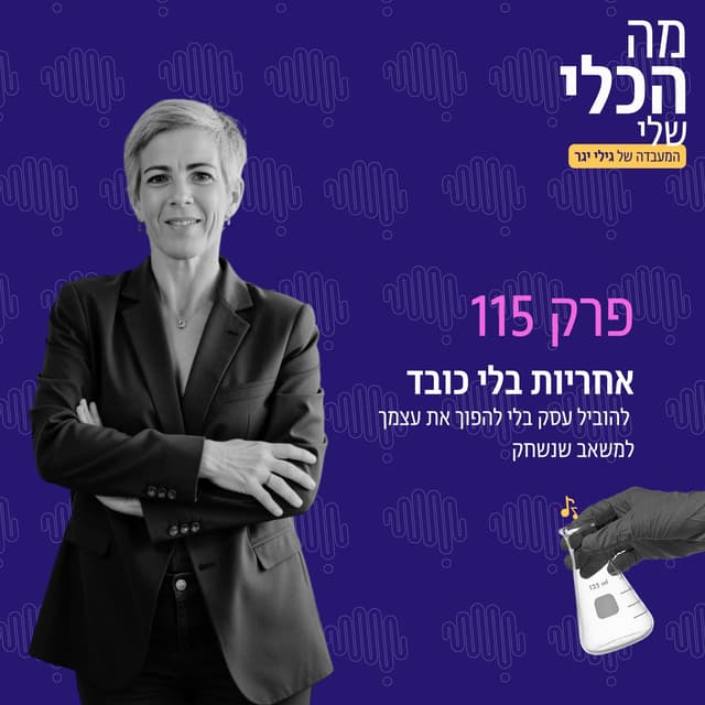 פרק 115 - אחריות בלי כובד