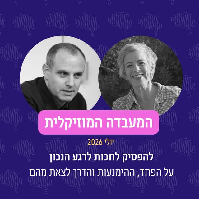 פרק 141 - המעבדה המוזיקלית יולי 2026
