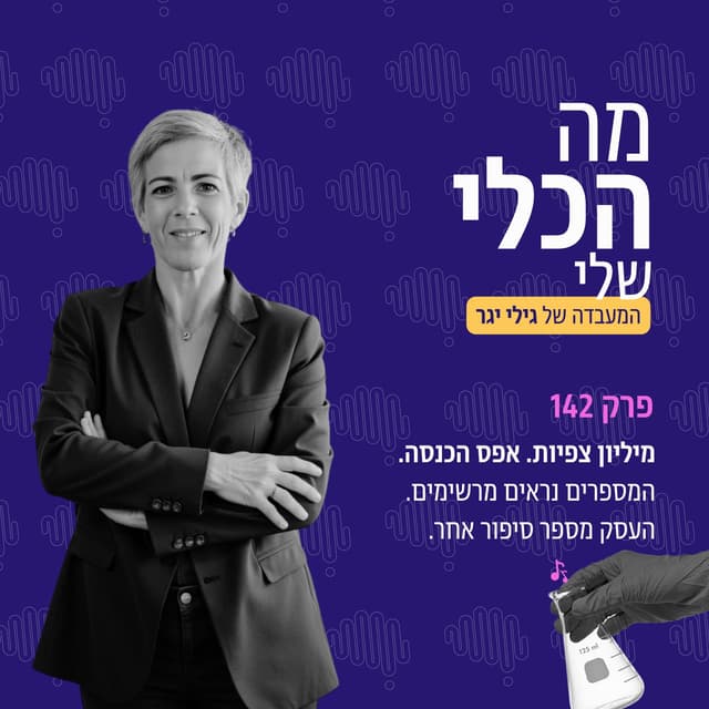 פרק 142 - מיליון צפיות. אפס הכנסה