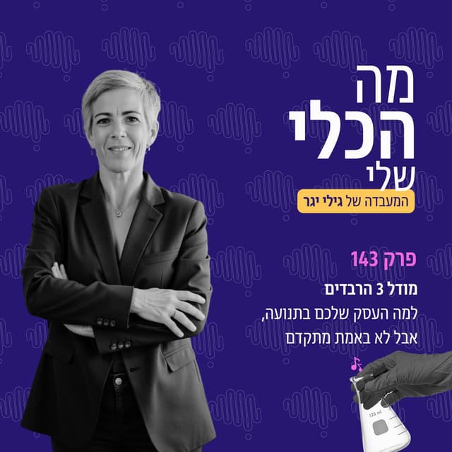 פרק 143 - מודל 3 הרבדים