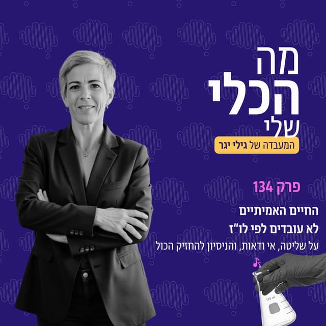 פרק 134 - החיים האמיתיים לא עובדים לפי לו״ז