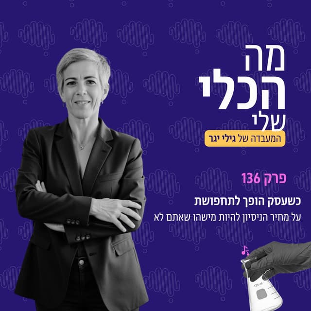 פרק 136 - כשעסק הופך לתחפושת