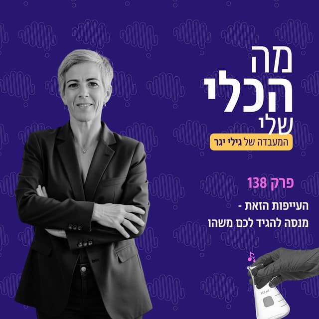 פרק 138 - העייפות הזו מנסה להגיד לכם משהו