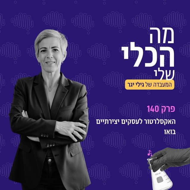 פרק 140 - האקסלרטור לעסקים יצירתיים.
