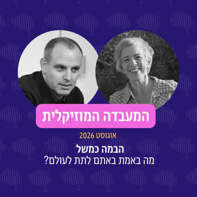 פרק 145 - המעבדה המוזיקלית אוגוסט