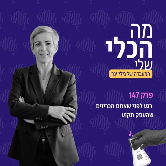 פרק 147 - רגע לפני שאתם מכריזים שהעסק תקוע