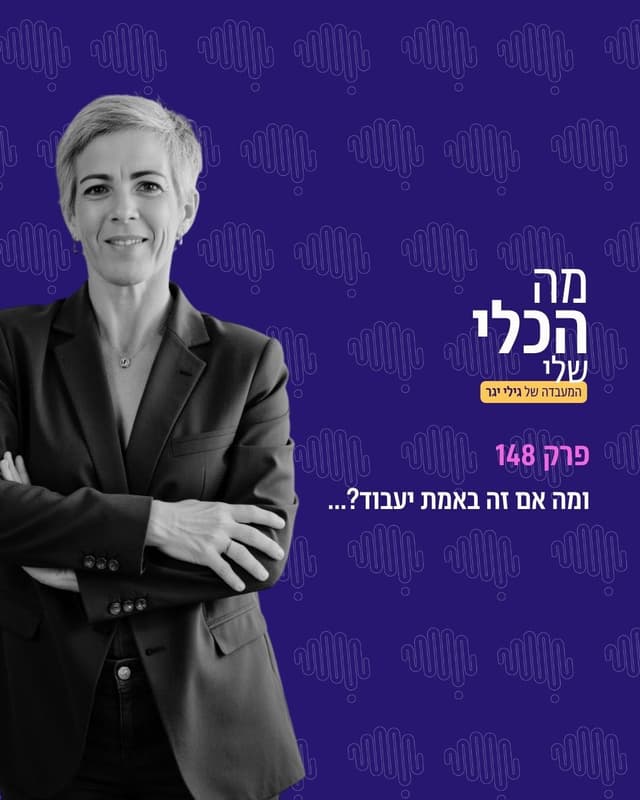 פרק 148 | ומה אם זה באמת יעבוד?