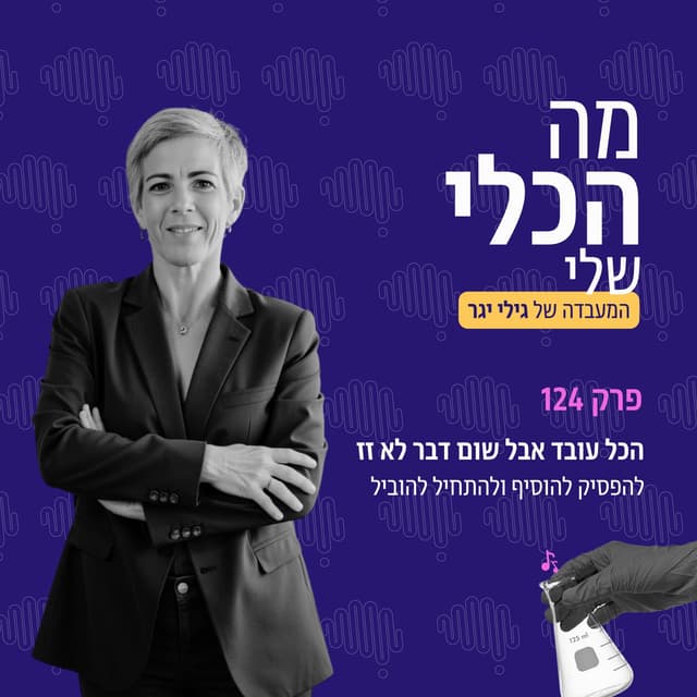 פרק 124 - הכל עובד אבל שום דבר לא זז