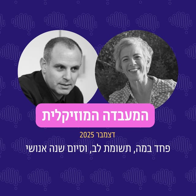 פרק 112 - המעבדה המוזיקלית דצמבר 2025