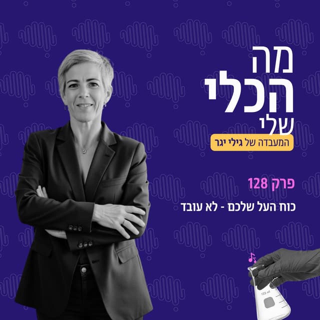 פרק 128 - כוח העל שלכם לא עובד