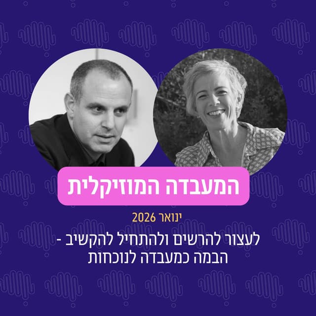 פרק 116 - המעבדה המוזיקלית ינואר 2026