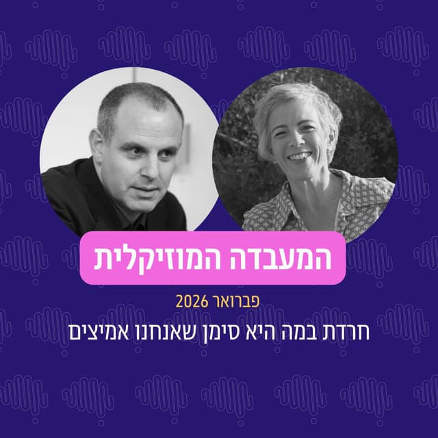 פרק 120 - המעבדה המוזיקלית פברואר 2026