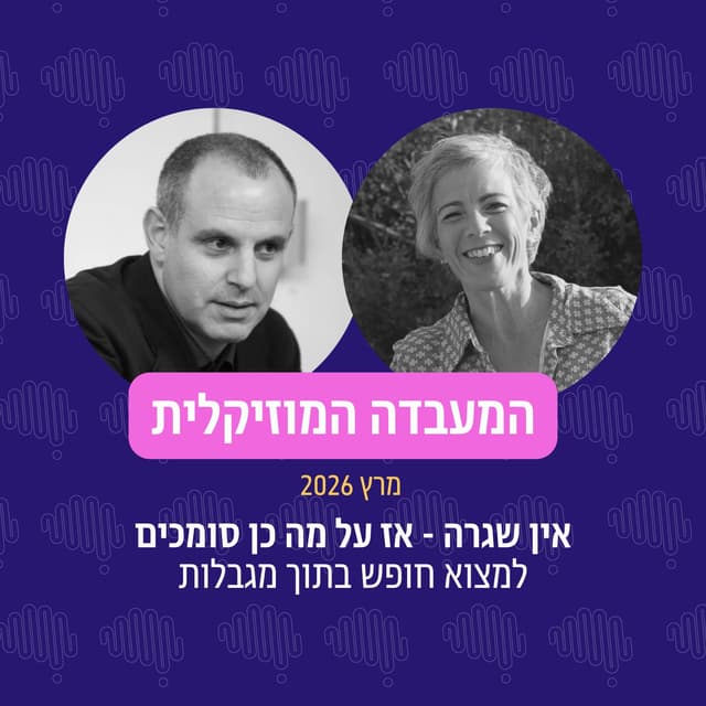 פרק 126 - המעבדה המוזיקלית מרץ 2026