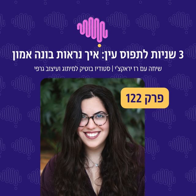 פרק 122 - 3 שניות לתפוס עין