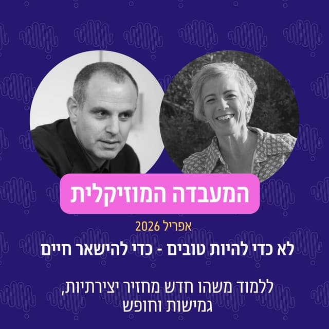 פרק 129 - המעבדה המוזיקלית אפריל 26