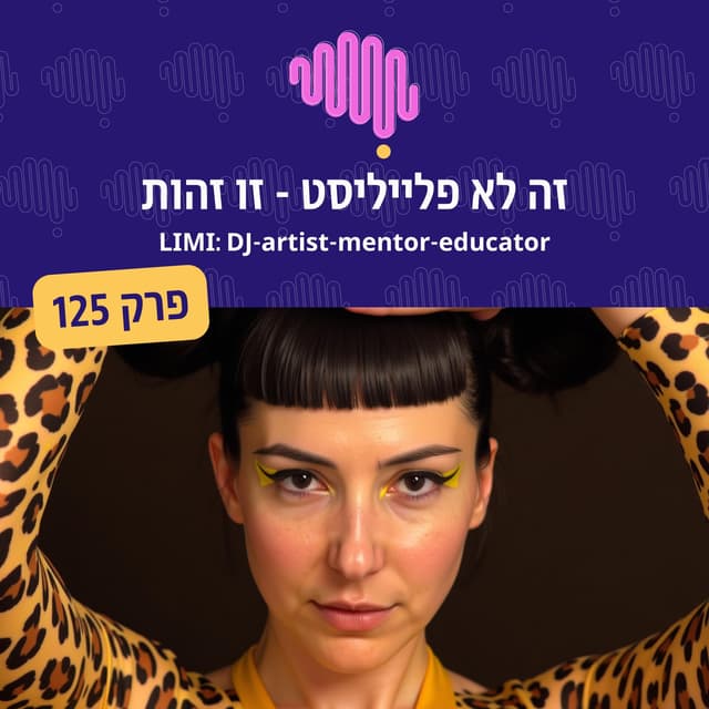 פרק 125 - זה לא פלייליסט - זו זהות