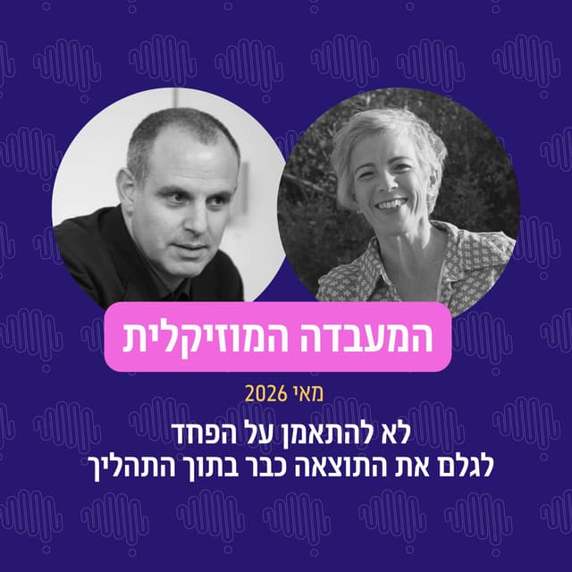 פרק 133 המעבדה המוזיקלית מאי 26