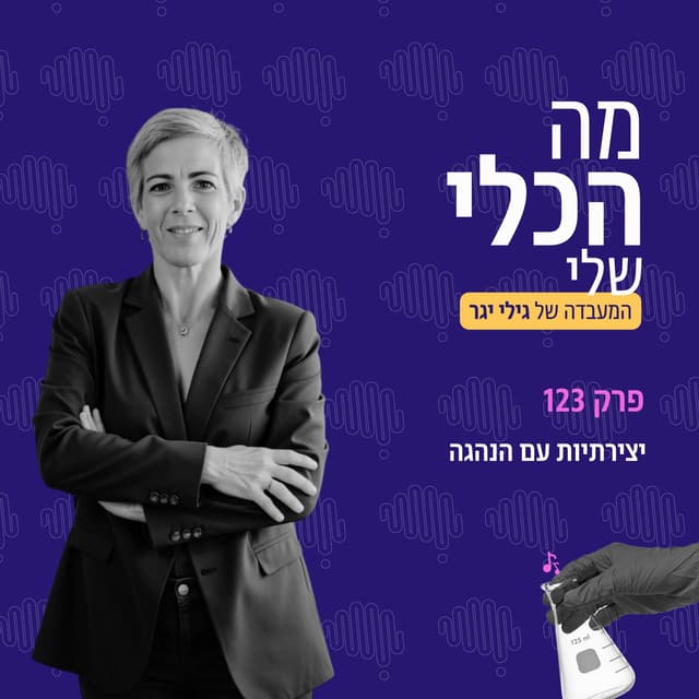 פרק 123 - יצירתיות עם הנהגה